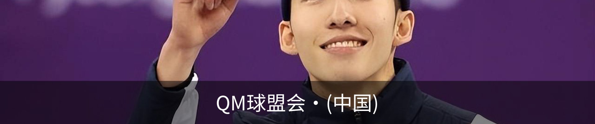 QM球盟会·(中国)
